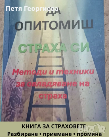 Да опитомиш страха си“ – книга за вътрешно спокойствие