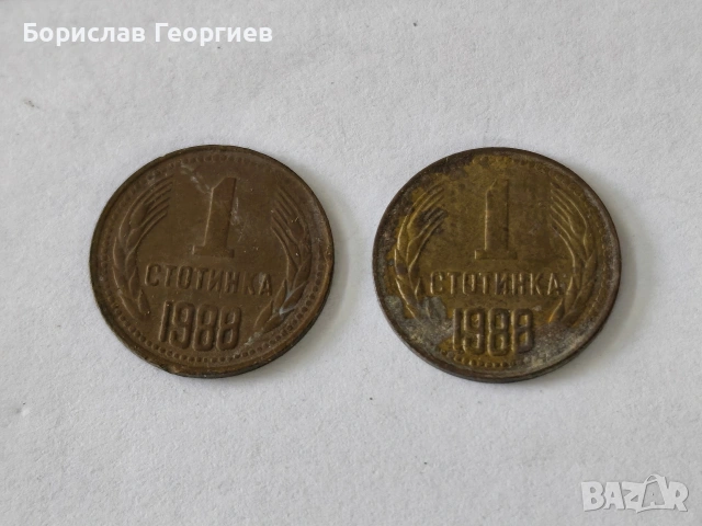 Лот монети 1 и 2 стотинки 1988 г, снимка 6 - Нумизматика и бонистика - 53093655