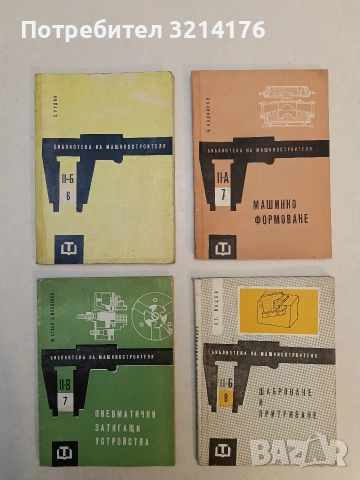 Шаброване и притриване. Библиотека на машиностроителя – Стефан Г. Йоцов (1968, Отлично състояние)