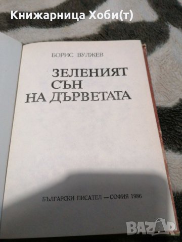 Борис Вулжев - Зеленият сън на дърветата, снимка 3 - Художествена литература - 38889072