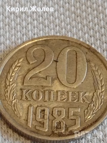 Две монети 20 копейки 1980/85г. СССР стари редки за КОЛЕКЦИЯ ДЕКОРАЦИЯ 18078, снимка 7 - Нумизматика и бонистика - 44077940