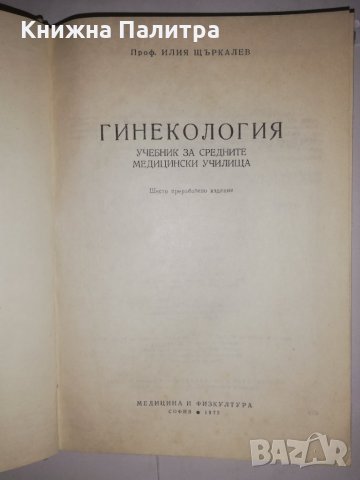 Гинекология Илия Щъркалев, снимка 2 - Други - 32214548