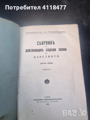 Сборник на действащи съдебни закони 1938г.