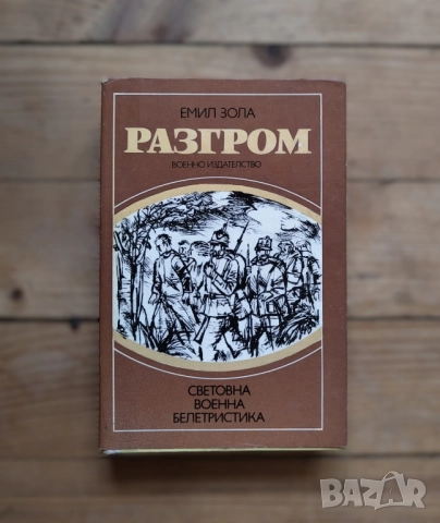 Разгром - Емил Зола, снимка 1
