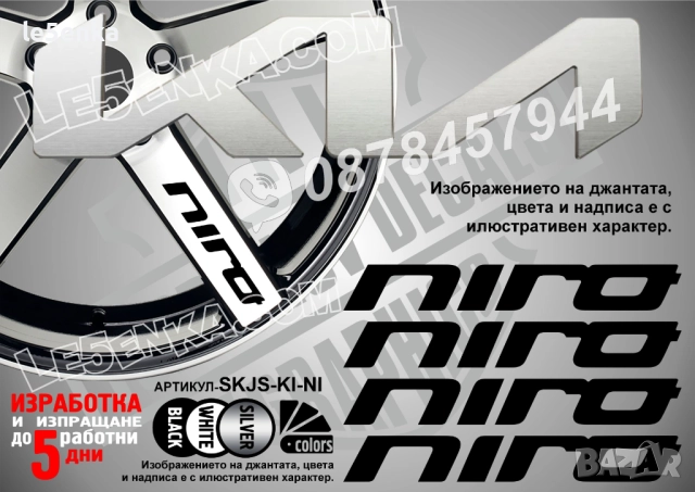 Kia Niro надписи за спици