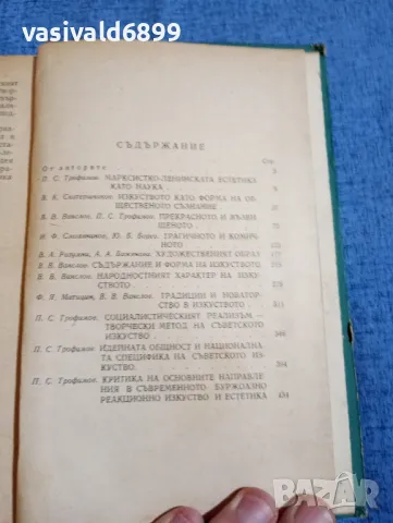 "Въпроси на марксистко - ленинската естетика", снимка 5 - Специализирана литература - 48323897