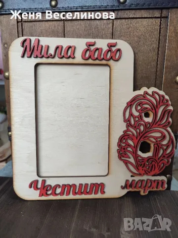 РАМКА ЗА СНИМКА ЗА 8 ОСМИ МАРТ ЗА БАБА