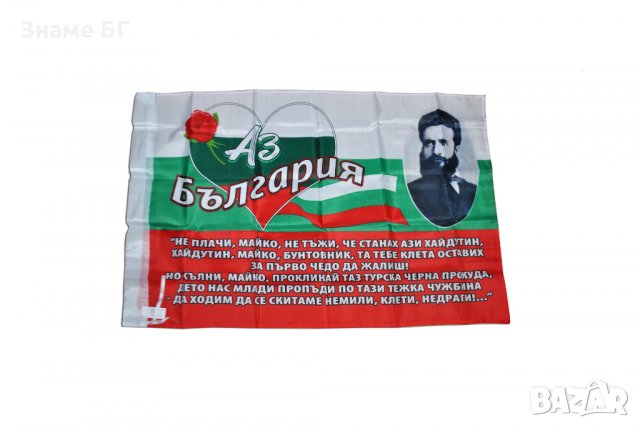 Ново!Знаме  с образа и стиховорение на Христо Ботев, снимка 1 - Други стоки за дома - 28243182