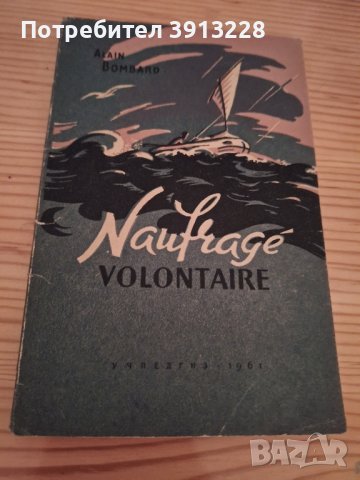 Зад борда по своя воля от Ален Бомбард, снимка 1 - Художествена литература - 43369419