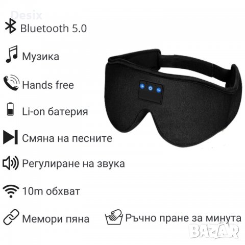 3D Bluetooth слушалки / безжични слушалки/ блутут и 3D маска за сън, снимка 7 - Слушалки, hands-free - 39227351
