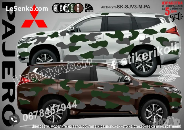 Mitsubishi Eclipse Cross SK-SJV3-M-EC Кaмуфлаж Офроуд Джип Пикап Лодка Camouflage Off-Road стикери, снимка 5 - Аксесоари и консумативи - 47888493