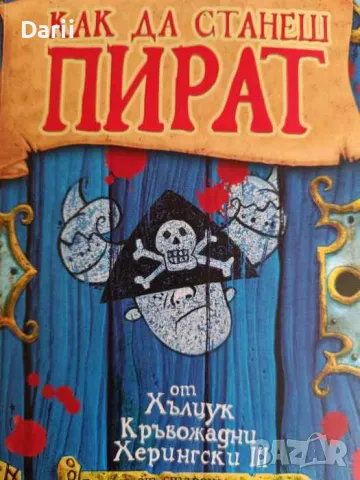 Как да станеш пират- Кресида Коуел