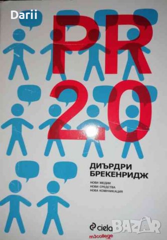 PR 2.0. Нови медии, нови средства, нова аудитория -Диърдри Брекенридж
