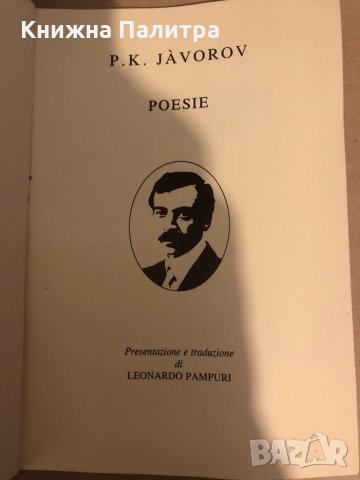 Poesie P. K. Javorov, снимка 2 - Други - 32816298