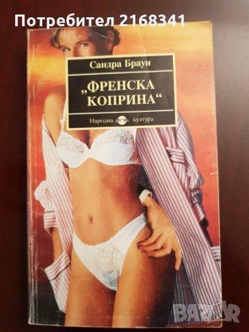 Сандра Браун " Френска коприна "  5лв.