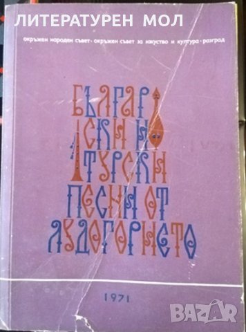Български и турски песни от Лудогорието. За народен хор 1971 г., снимка 1