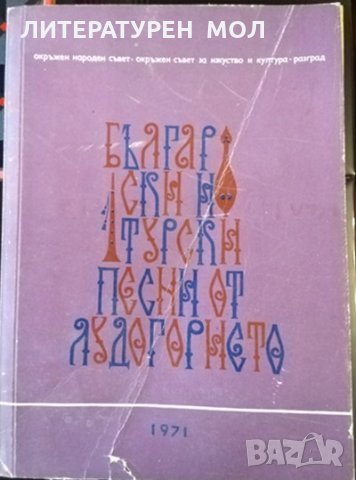 Български и турски песни от Лудогорието. За народен хор 1971 г., снимка 1 - Специализирана литература - 32612697