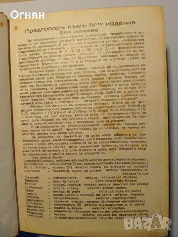 НЕМСКО-БЪЛГАРСКИ РЕЧНИК 1934г., снимка 4 - Чуждоезиково обучение, речници - 43285367