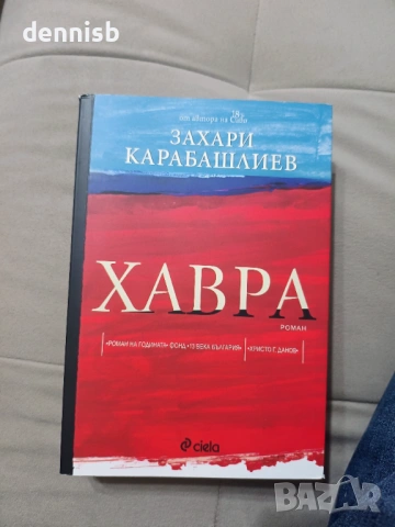 Хавра Захари Карабашлиев
