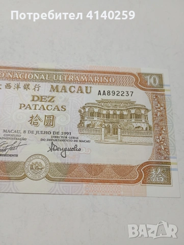 МАКАО БАНКНОТА , снимка 2 - Нумизматика и бонистика - 53522219