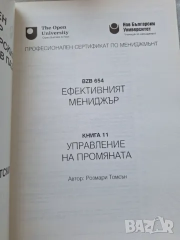 Ефективният мениджър. Книга 11: Управление на промяната - Розмари Томсън, снимка 2 - Специализирана литература - 33867119