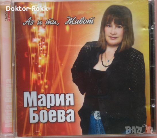 Мария Боева – Аз и Ти, Живот (2009, CD)