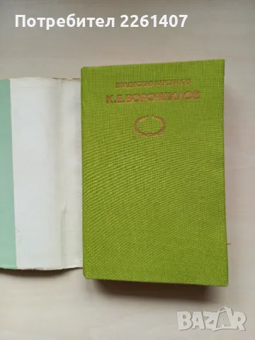 Владислав Кардашов,  К.Е.Ворошилов,  1987г., снимка 2 - Художествена литература - 47943988