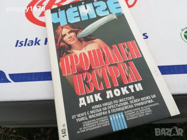 ПРОЩАЛЕН ИЗСТРЕЛ-КНИГА 1603251701, снимка 8 - Художествена литература - 49517703