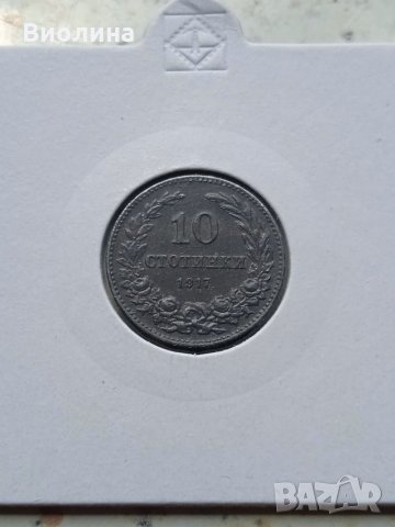 10 стотинки 1917, снимка 1 - Нумизматика и бонистика - 33635786