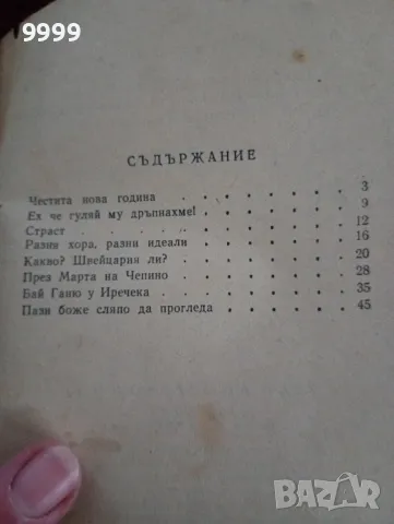 Пази боже сляпо да прогледне, снимка 1