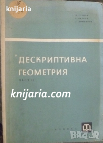 Дескриптивна геометрия том 2