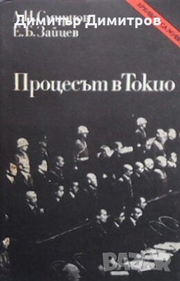 Процесът в Токио Л. Н. Смирнов, снимка 1 - Художествена литература - 28404110