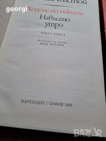 Ходене по мъките А. Толстой 3 тома 27/3, снимка 5 - Художествена литература - 51570031