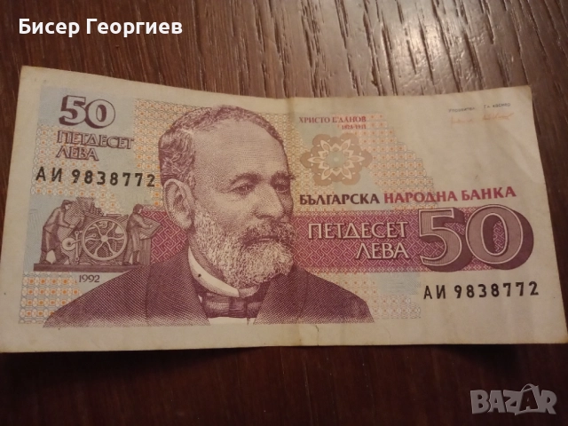 Банкноти 50 лв. 1992 г. и 20 лв. 1991 г.