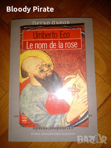 Книга - Името На Розата 