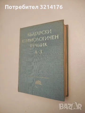 Български етимологичен речник. Том 1: А-З - Вл. Георгиев, Ив. Гълъбов, Й. Заимов, Ст. Илчев (БАН)