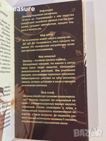 Энциклопедия шокоголика, снимка 15 - Енциклопедии, справочници - 39803238