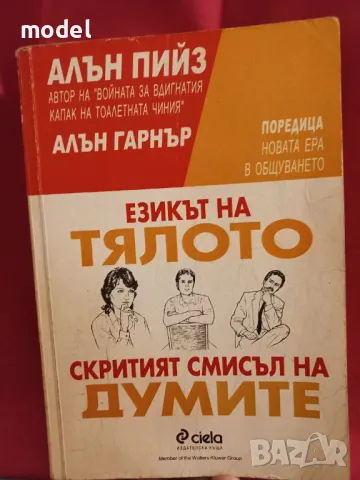 Езикът на тялото. Скритият смисъл на думите - Алън Пийз, Алън Гарнър