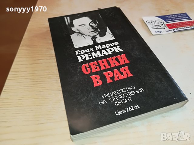 РЕМАРК СЕНКИ В РАЯ-КНИГА 1202231613, снимка 7 - Други - 39648639
