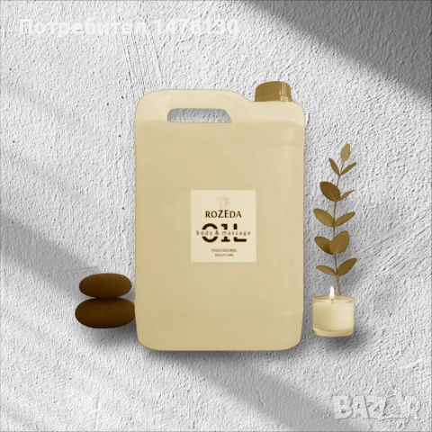 Професионално масажно масло Rozeda - Базисно, без аромат, снимка 5 - Козметика за тяло - 51509941