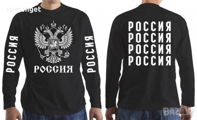 НОВО! Мъжки блузи РУСИЯ ГЕРБ / РОССИЯ BLACK! Поръчай модел по твой дизайн!