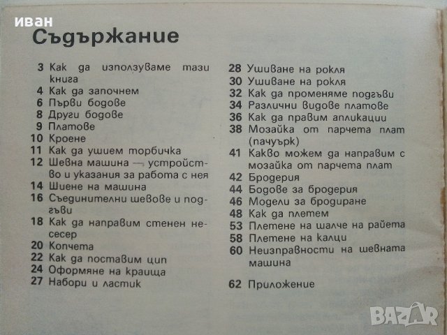 Шев и Плетачество - Хелън Алън - 1986г., снимка 9 - Други - 38353918