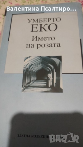 В името на розата - Умберто Еко 