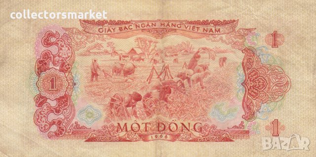 1 донг 1966, Виетнам, снимка 2 - Нумизматика и бонистика - 35037449