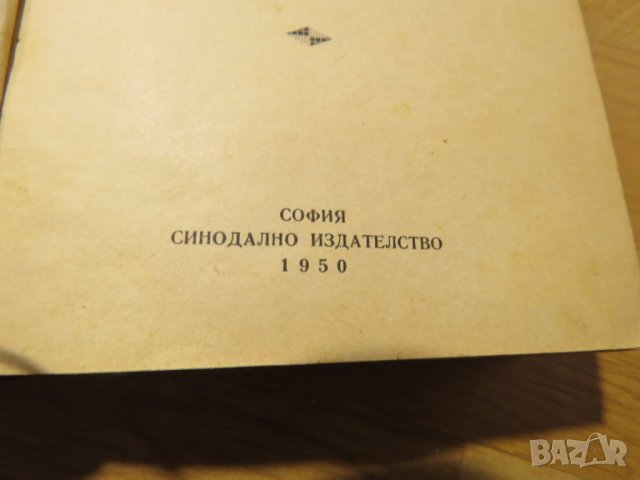 Старинна православна библия Новия завет синодиално издателство 1950 г - 660 стр.- притежавайте, снимка 3 - Антикварни и старинни предмети - 28399827
