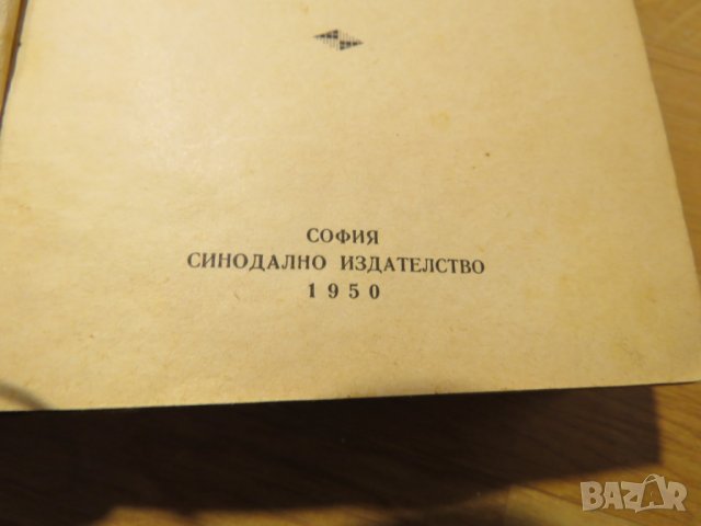 Старинна православна библия Нов завет синодиално издателство 1950 г - 660 стр.- притежавайте, снимка 3 - Антикварни и старинни предмети - 28399827