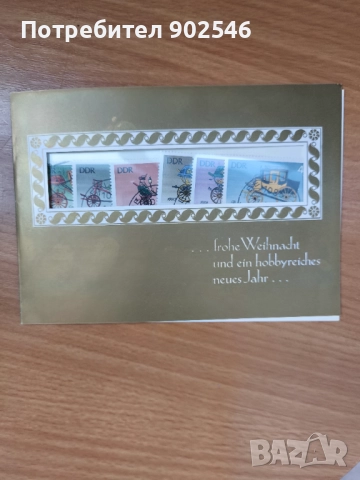 Коледна картичка с пощенски марки ГДР