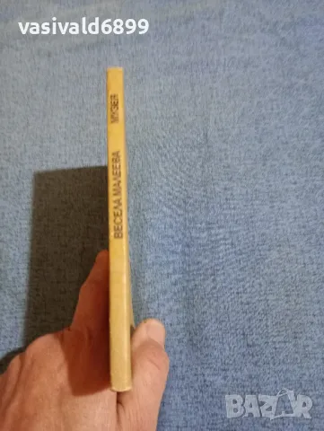 Весела Малеева - Музея , снимка 2 - Българска литература - 47673059