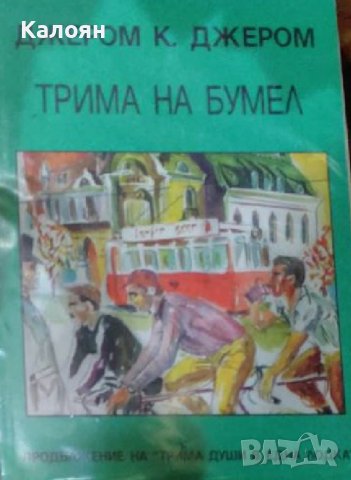 Джеръм К. Джеръм - Трима на бумел (Нордс 1994)