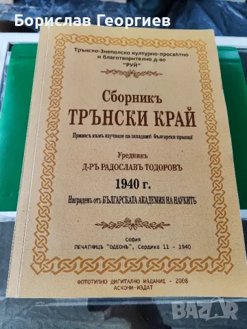 Сборникъ Трънски край

Приносъ къмъ изучаване на западните български краища

